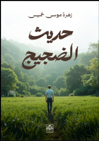 رواية حديث الضجيج