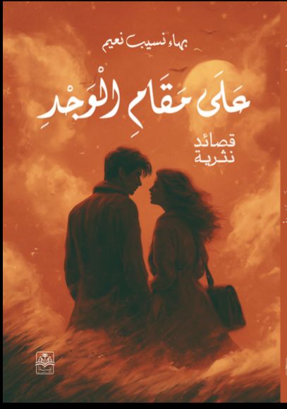 ديوان على مقام الوجد