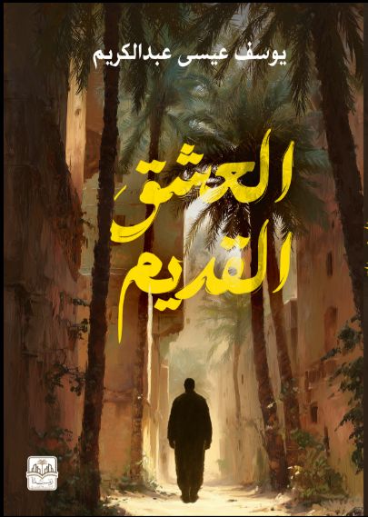 ديوان العشق القديم