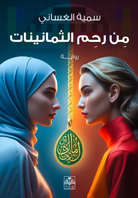 روايه من رحم الثمانينات