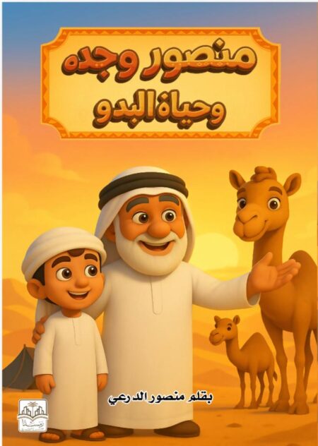 قصه منصور وجده وحياه البدو