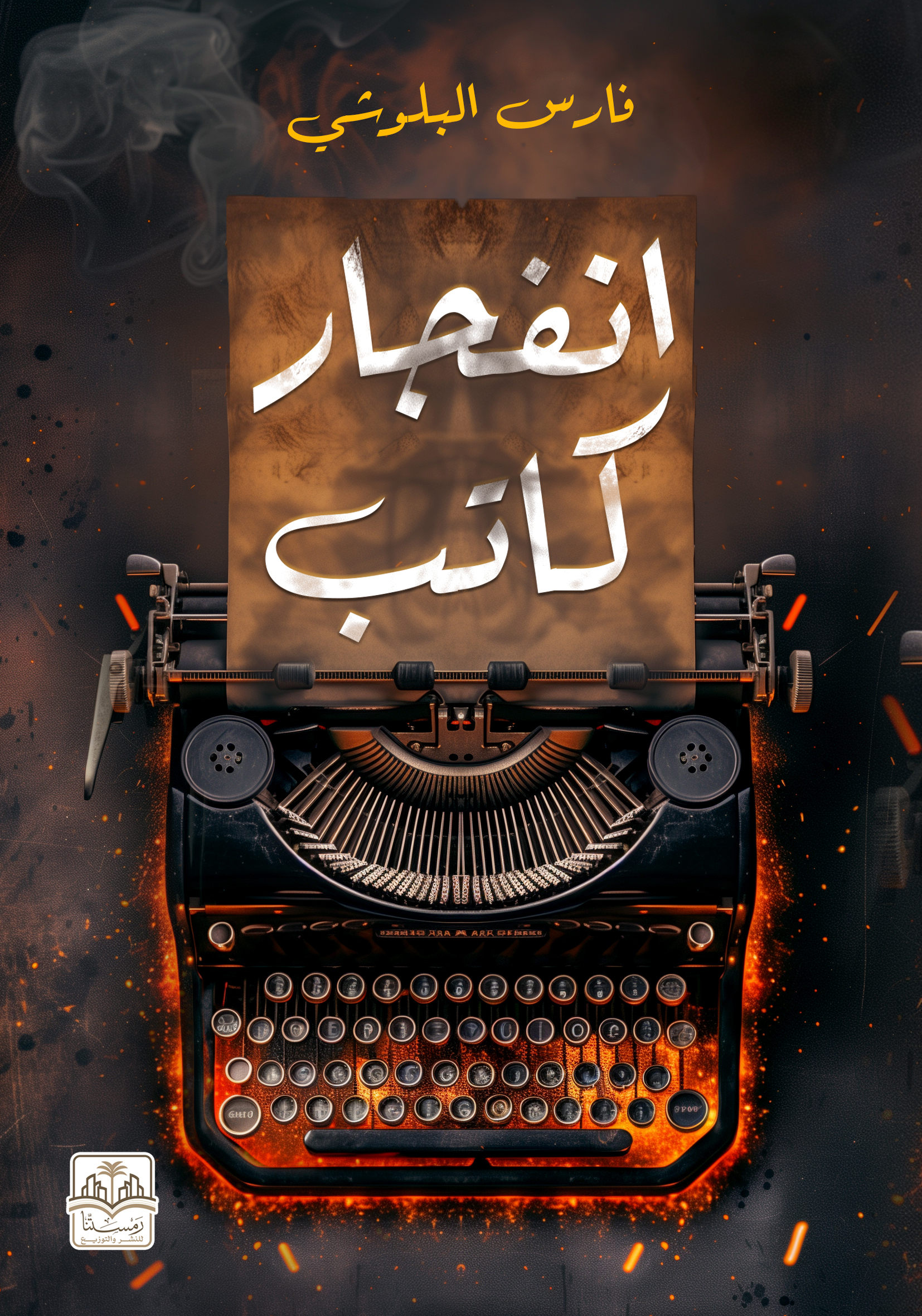 انفجار كاتب