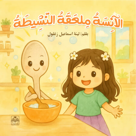 الملعقة النشيطة