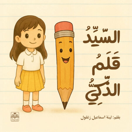 السيد قلم الذكي