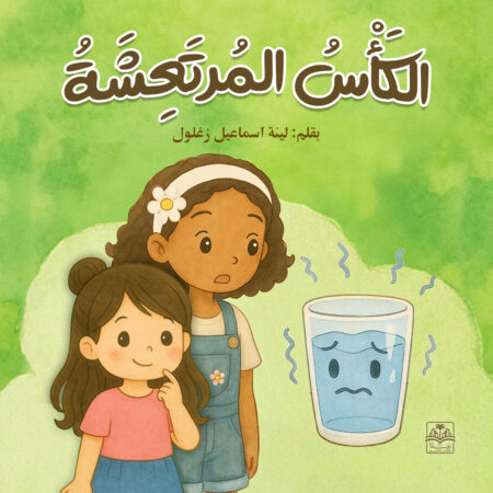 الكأس المرتعشة