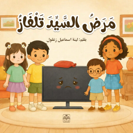 مرض السيد تلفاز