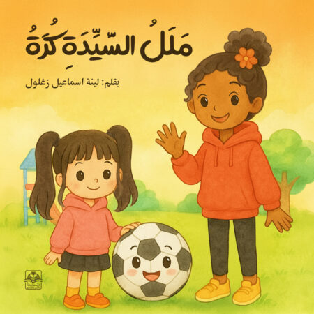 ملل السيدة كرة