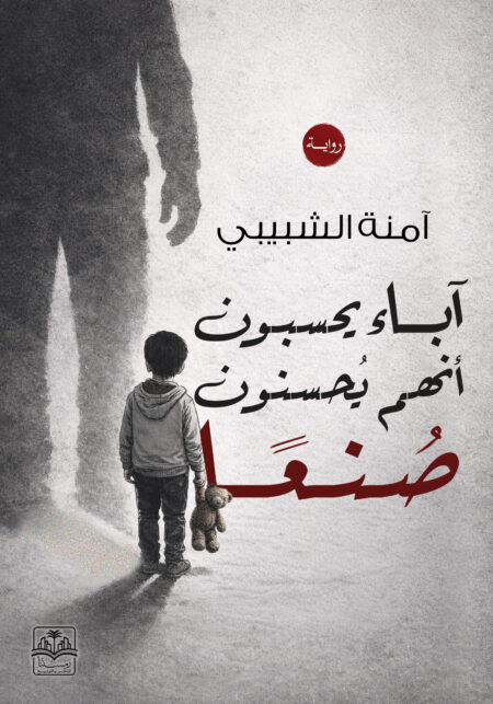 آباء يحسبون أنهم يحسنون صنعًا