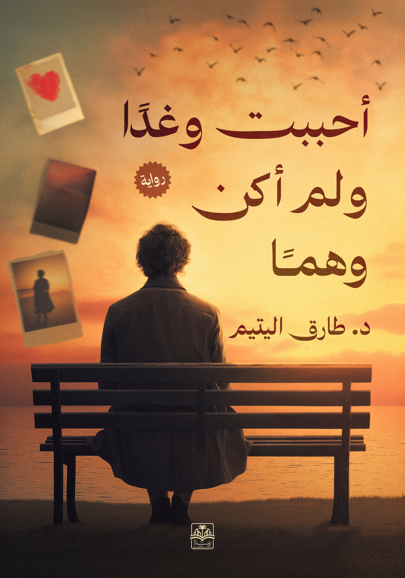 أحببت وغدًا ولم أكن وهمًا