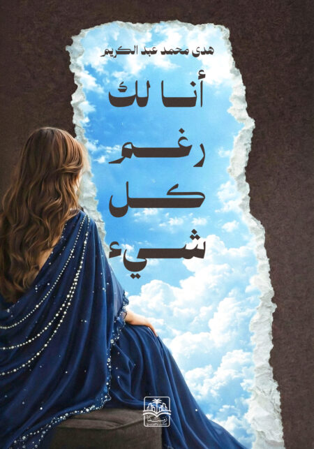 أنا لك رغم كل شيء