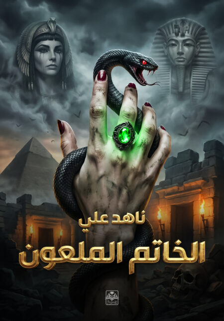 الخاتم الملعون