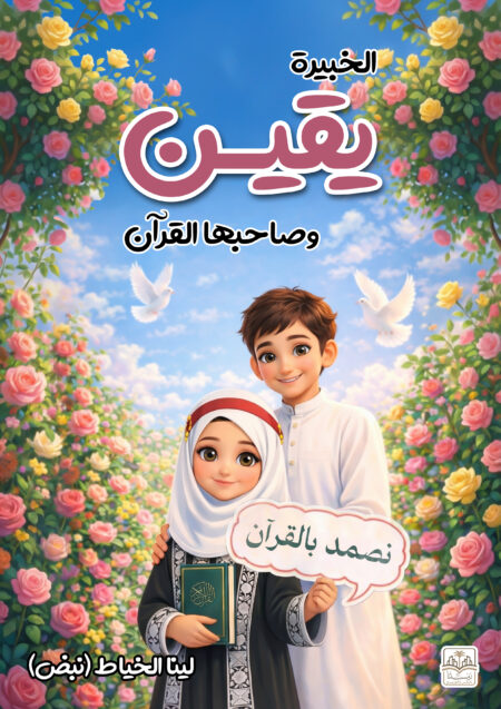 الخبيرة يقين وصاحبها القرآن