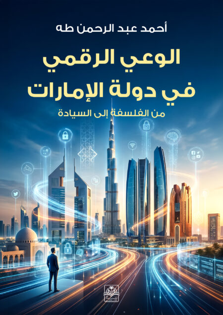 الوعي الرقمي في دولة الإمارات