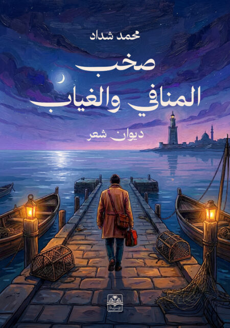 صخب المنافي والغياب