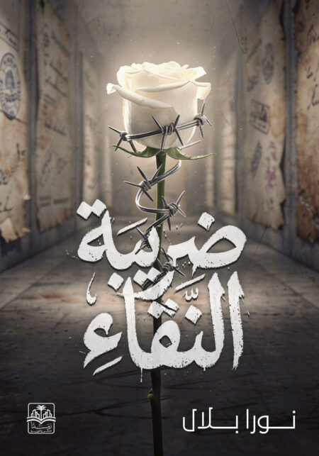 ضريبة النقاء