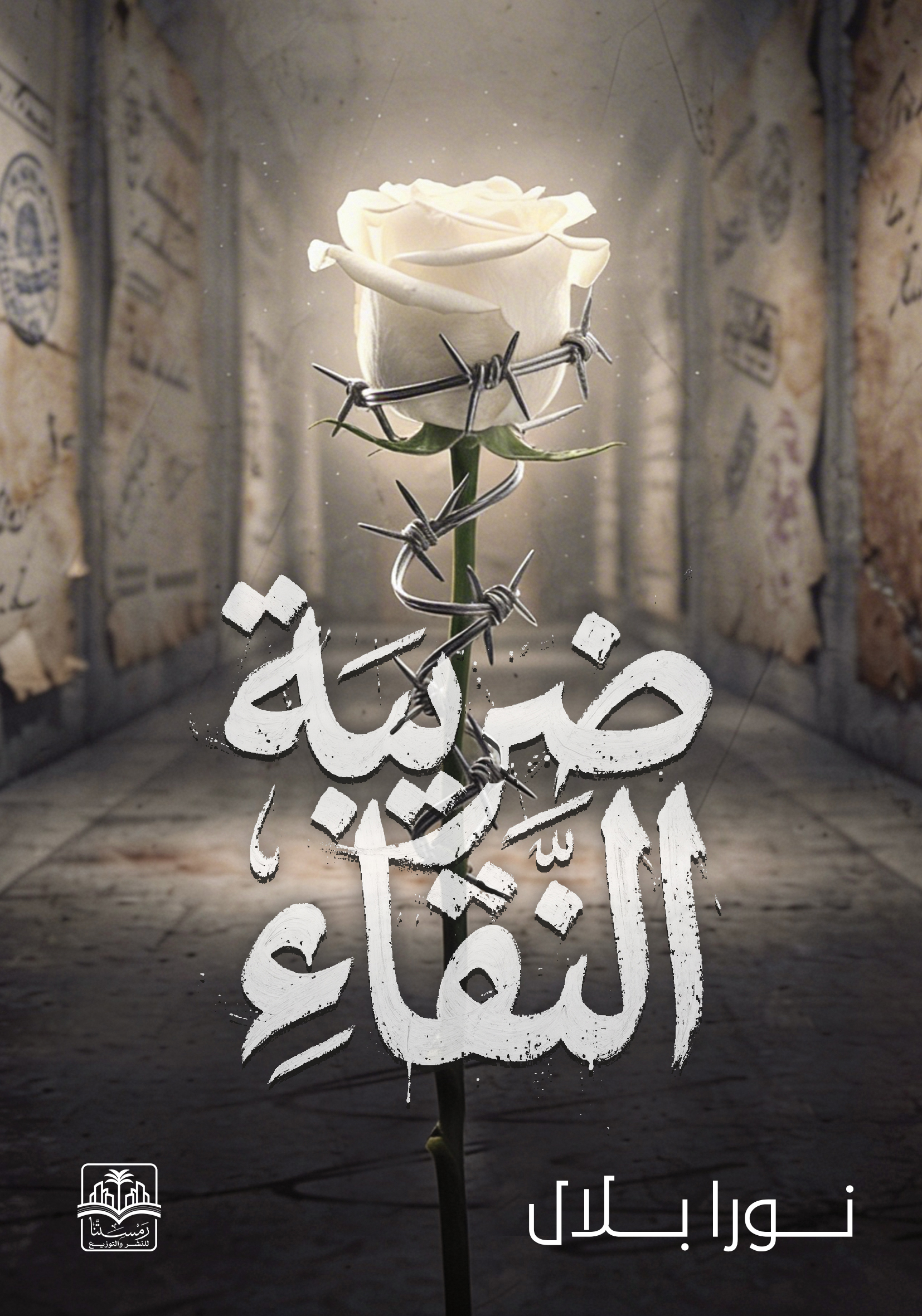 ضريبة النقاء