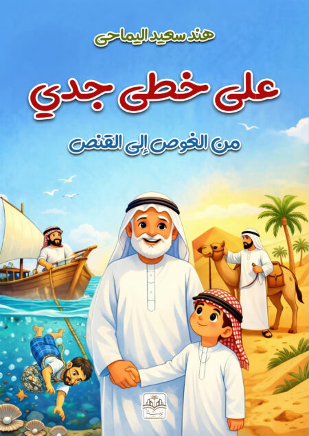 على خطى جدي