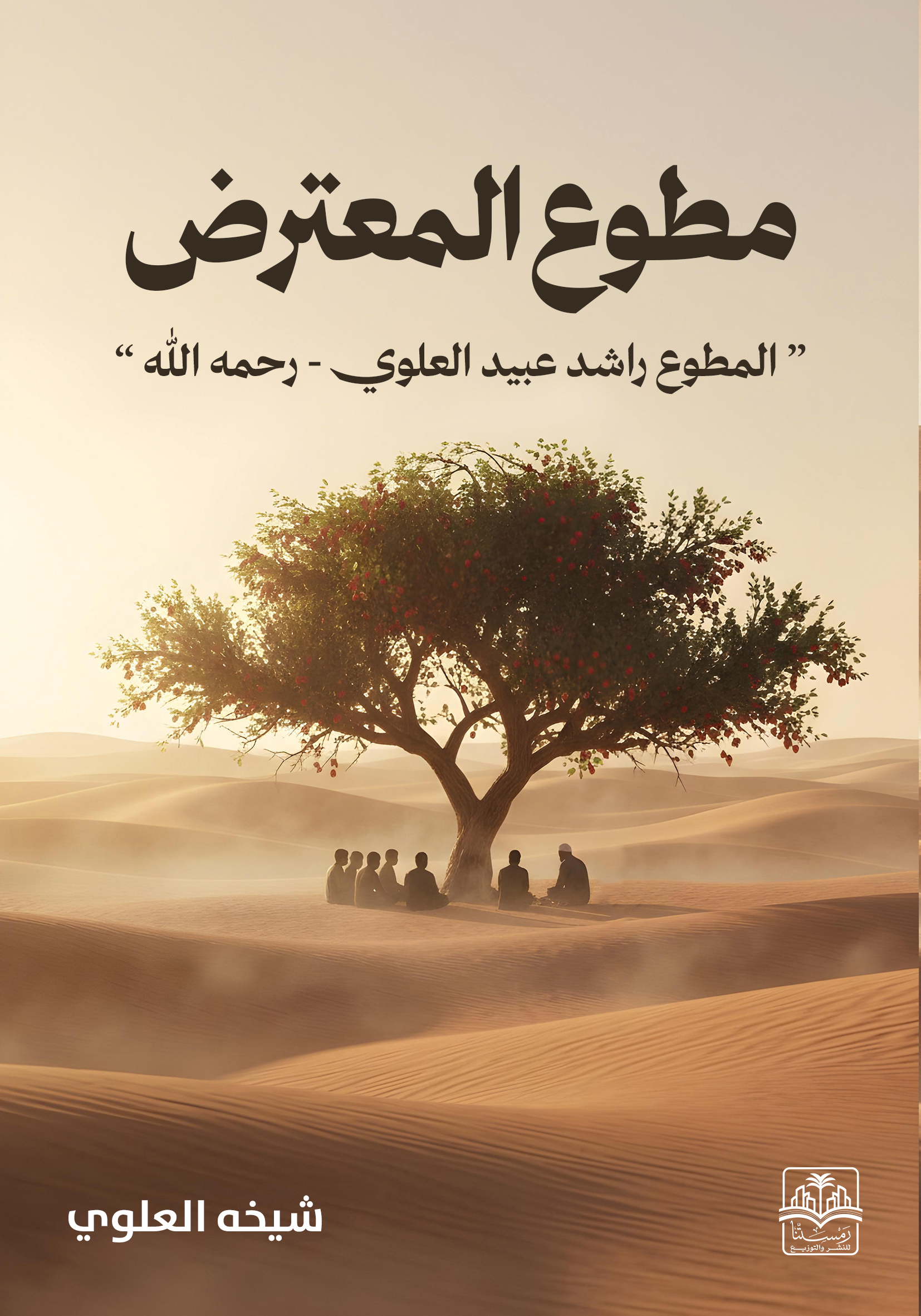 مطوع المعترض