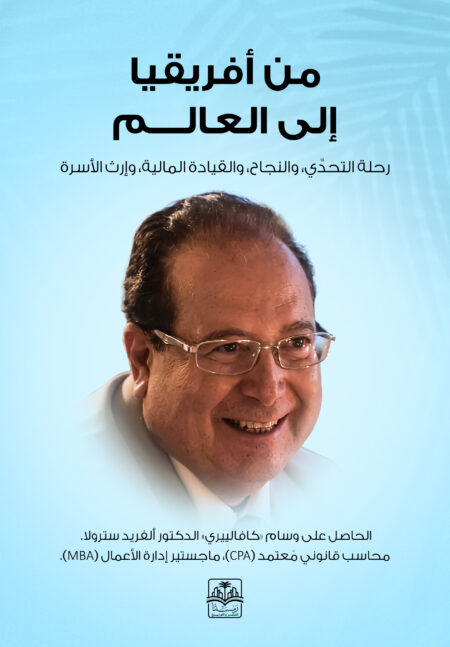 من أفريقيا إلى العالم