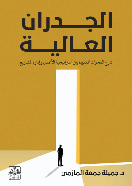 الجدران العالية