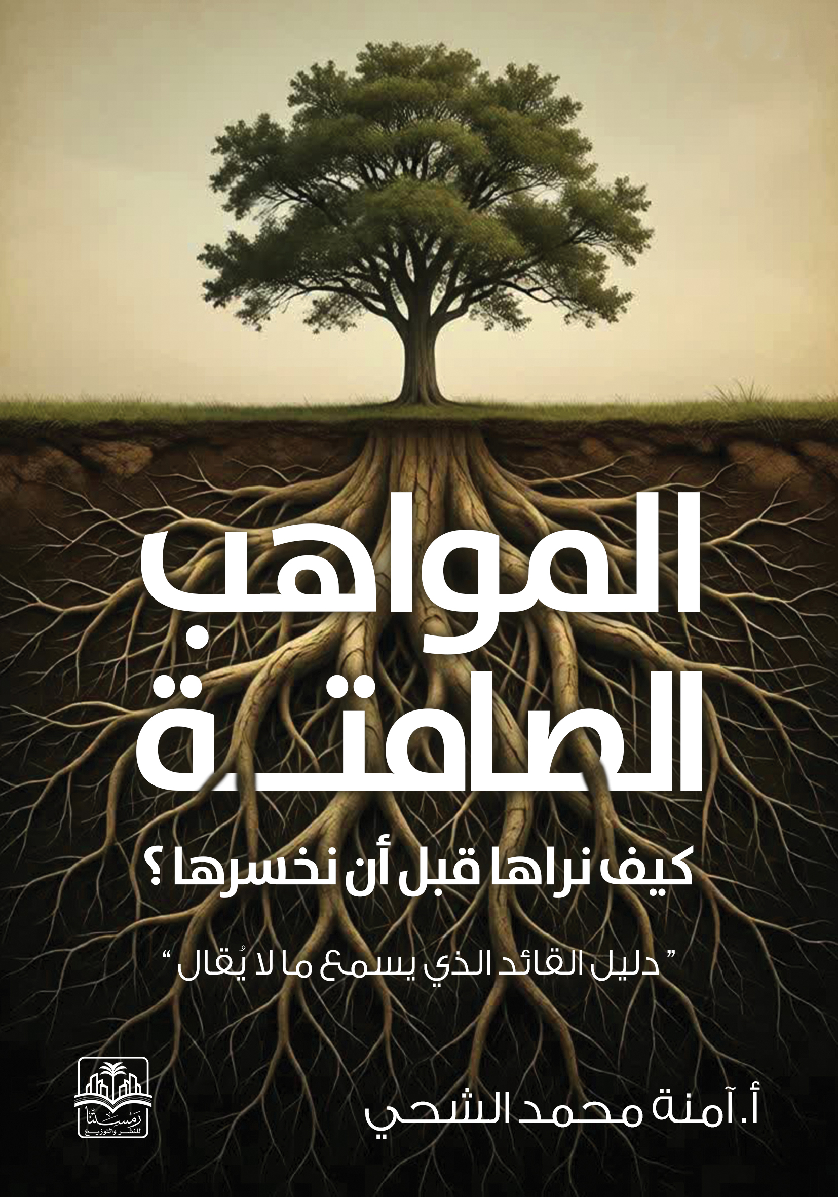 المواهب الصامتة