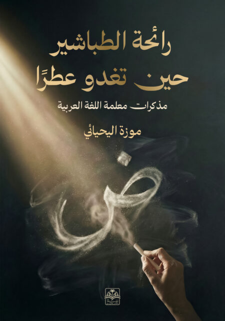 رائحة الطباشير حين تغدو عطرًا