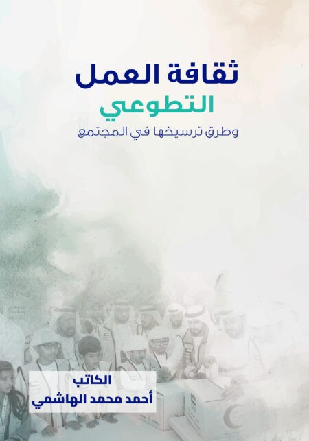 ثقافة العمل التطوعي وطرق ترسيخها في المجتمع